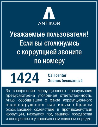 call-центр Антикоррупционной службы